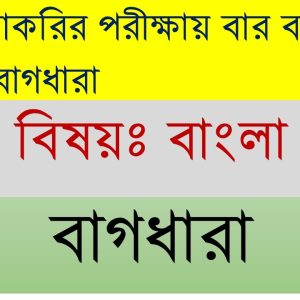 300+ বাগধারা (চাকরির পরীক্ষায় ২/৩ প্রশ্ন কমন পেতে ) পড়ুন ।