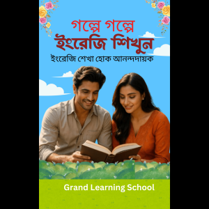 গল্পে গল্পে ইংরেজি শিখুন(Golpe Golpe English shikhun)